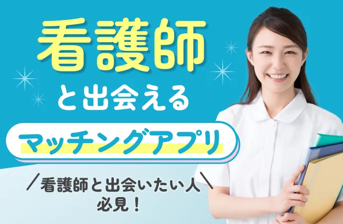【看護師】と出会いたいならマッチングアプリ!出会うコツも紹介