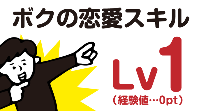 ボクの恋愛スキルはLv1、経験値はゼロ