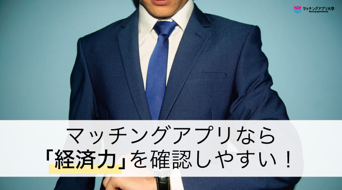 マッチングアプリなら「経済力」を確認しやすい！