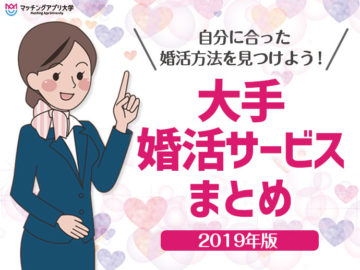 【2024年保存版】大手婚活サービス比較＆一覧（相談所、サイト、パーティー）