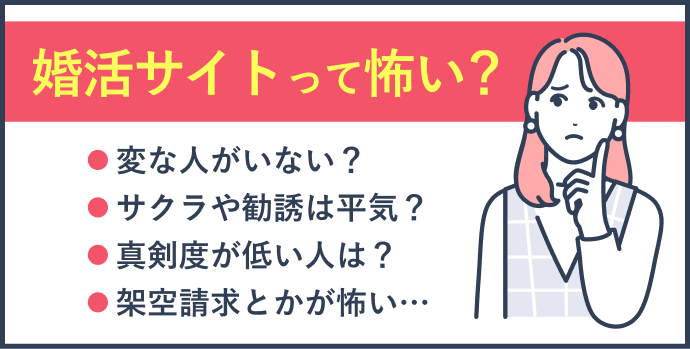 婚活サイトや婚活アプリは怖いもの？実際どうなのか解説をします。