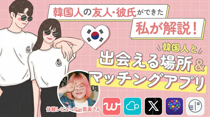 韓国人と出会える場所とマッチングアプリ