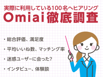 【Omiai】100人分の口コミ評価を大調査！登録前に知らないと損する本当の評判