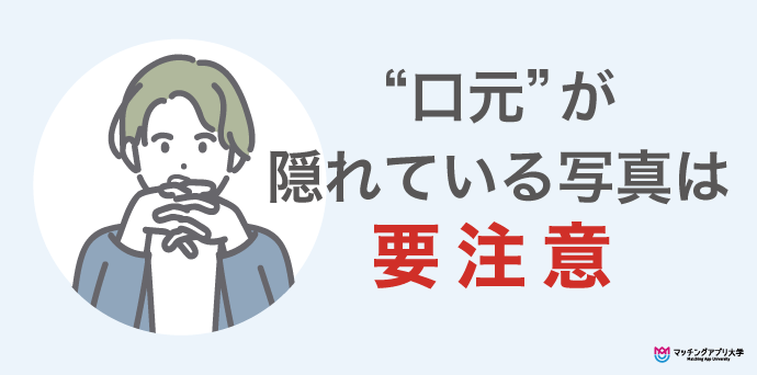 に口元が隠されている場合は注意が必要