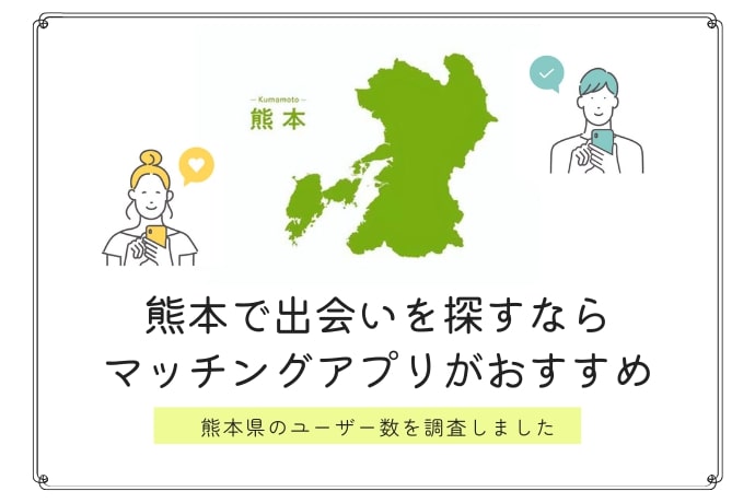 熊本で出会いを探すならマッチングアプリがおすすめ