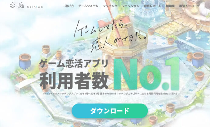 マッチングアプリ恋庭