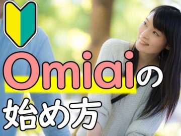 【初心者むけ】一緒に始めよう！おすすめアプリOmiai