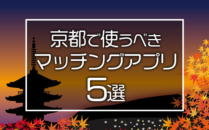 京都で使うべきおすすめマッチングアプリ5選