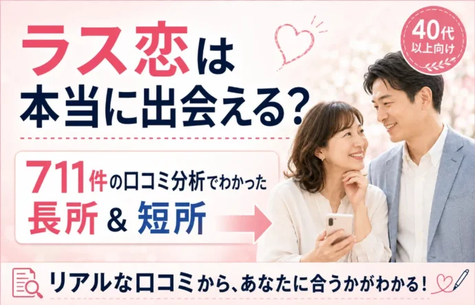ラス恋の口コミ分析でわかった長所＆短所