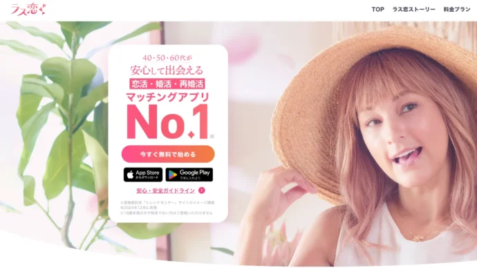マッチングアプリラス恋