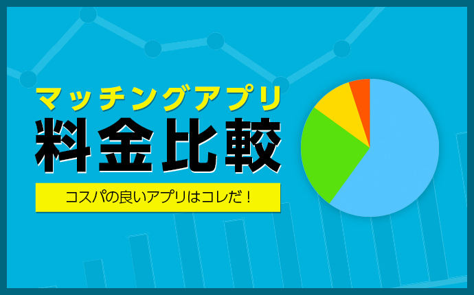 マッチングアプリ料金比較〜コスパの良いアプリはコレだ！〜