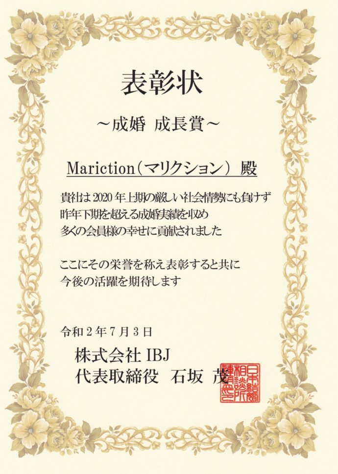 Mariction マリクション 成婚 表彰状