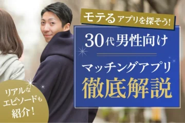 30歳男性向けのマッチングアプリを徹底解説