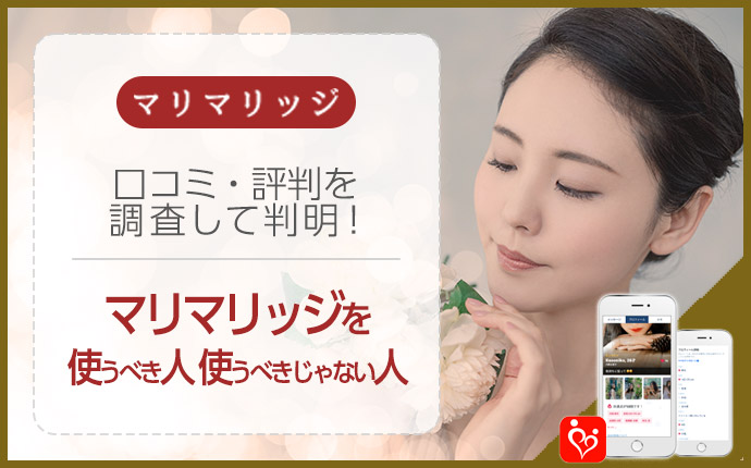 バツイチ特化の婚活マッチングアプリ「マリマリッジ」の口コミ評価＆評判まとめ