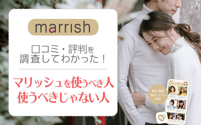 口コミ評判でわかった！マリッシュ(marrish)を使うべき人・使ってはいけない人