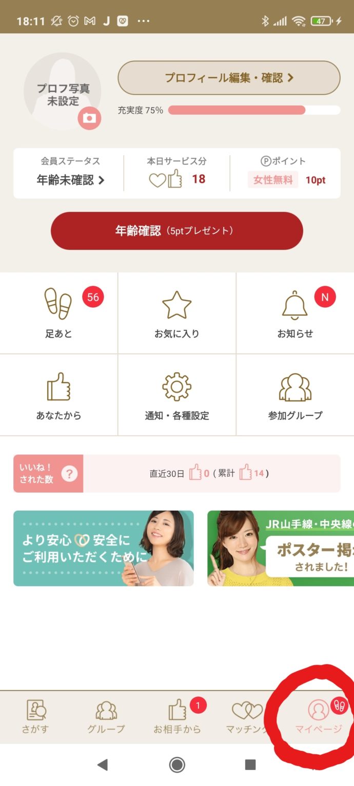 マリッシュで「マイページ」を選択
