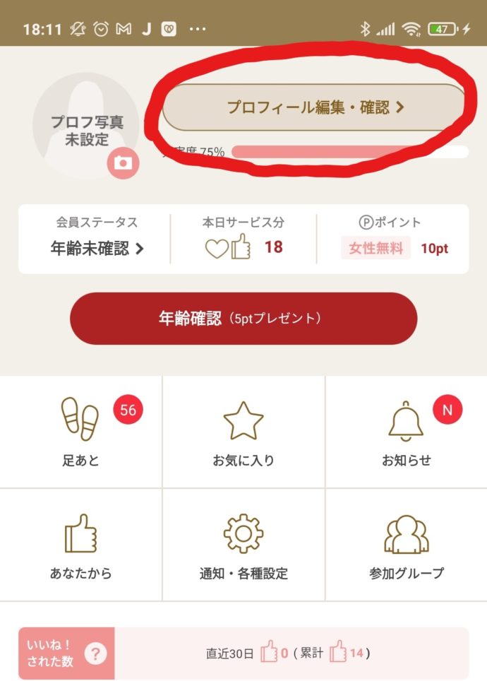 マリッシュでマイページから「プロフィール編集・確認」を選択