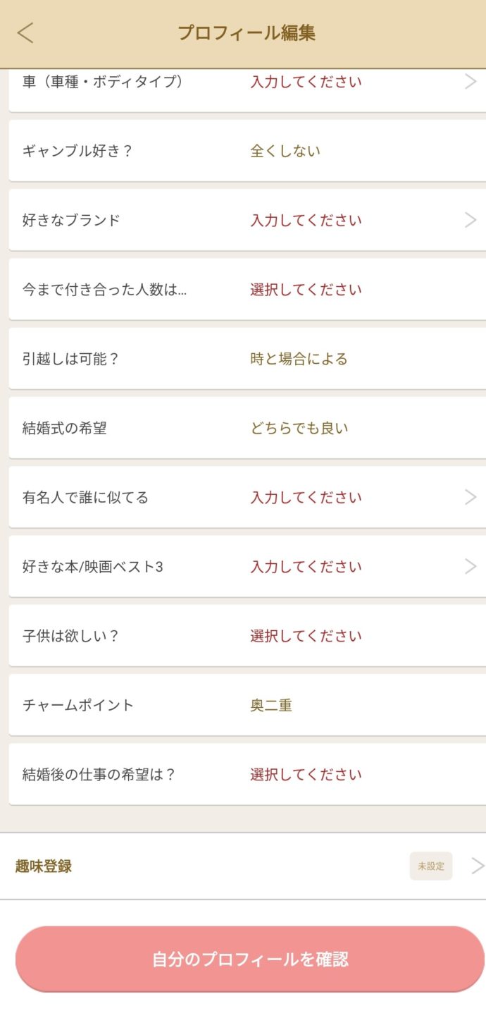 マリッシュでプロフィール編集・確認の最下部にある「自分のプロフィールを確認」を選択