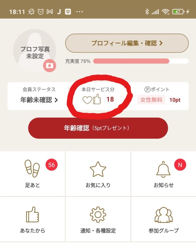 マリッシュで「残りのいいね数」を確認する方法