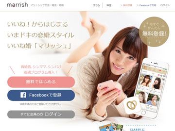 婚活サイト「マリッシュ」口コミ評価、料金、機能まとめ