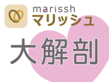 婚活サイト「マリッシュ」使ってみた結果！口コミ評判・料金・安全性まるっと解説