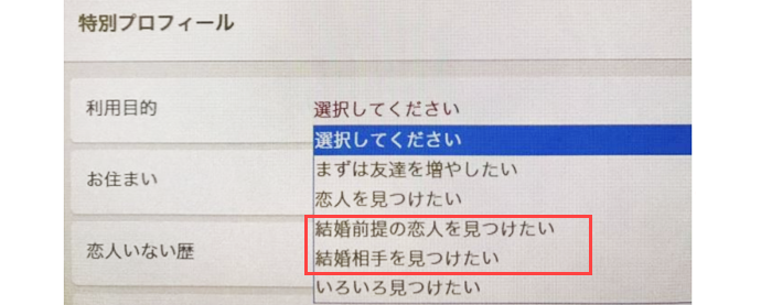 マッチングする前に相手の結婚観を知れる