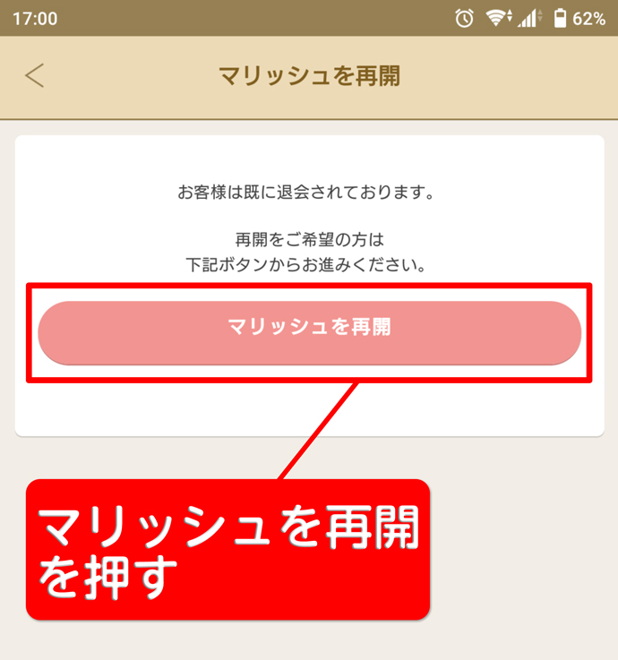 マリッシュを再開を押す