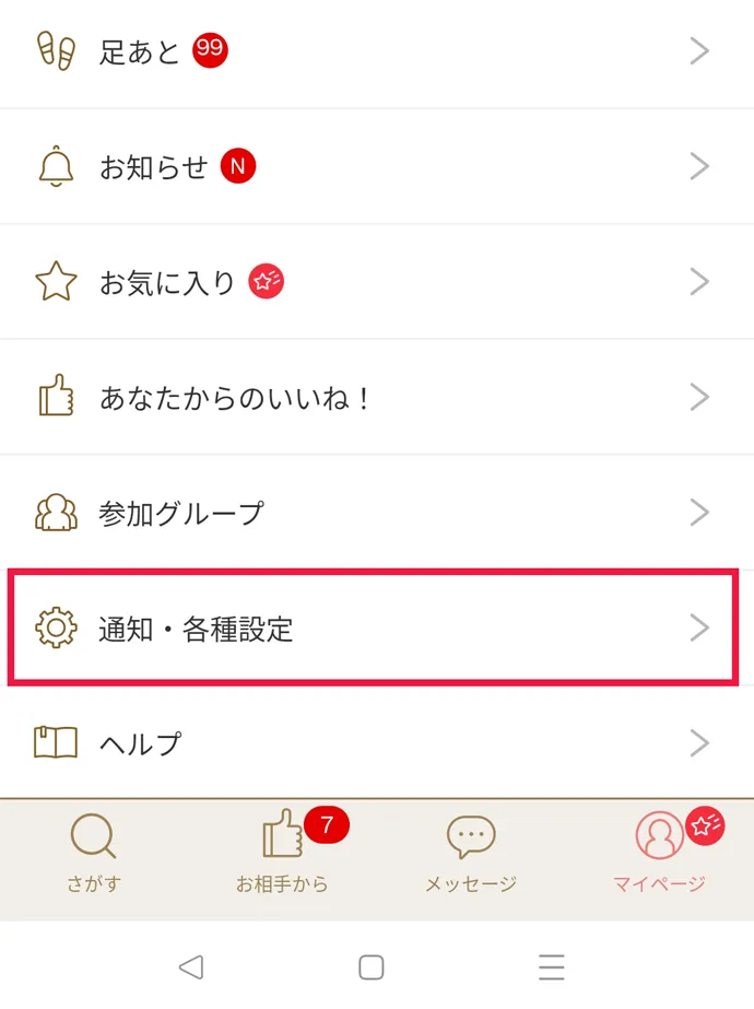 マリッシュの退会方法手順1