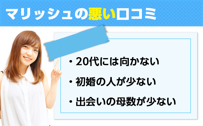 マリッシュの悪い口コミ・評判