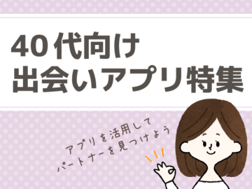 【40代の出会い】アラフォーのための婚活サイト＆マッチングアプリを解説