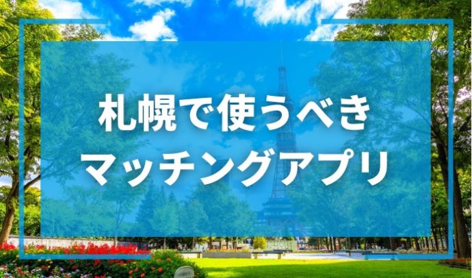 札幌で出会いを探すならマッチングアプリ！おすすめを年代・目的別に紹介