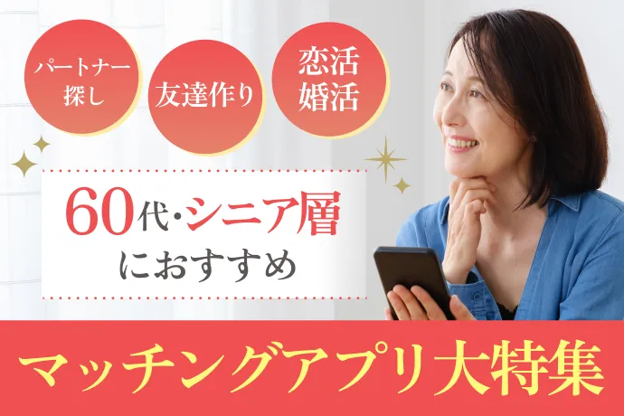 60代におすすめのマッチングアプリ