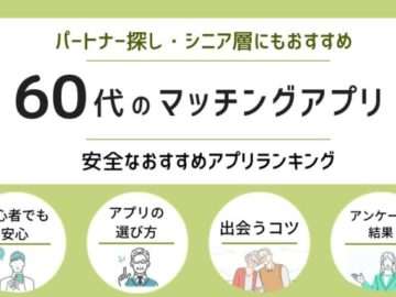 60代・シニアの出会いに最適なマッチングアプリ7選！パートナー・友達・恋活婚活におすすめ【登録無料】