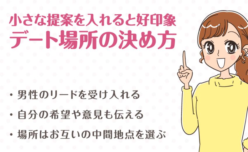 小さな提案を入れると好印象：デート場所の決め方