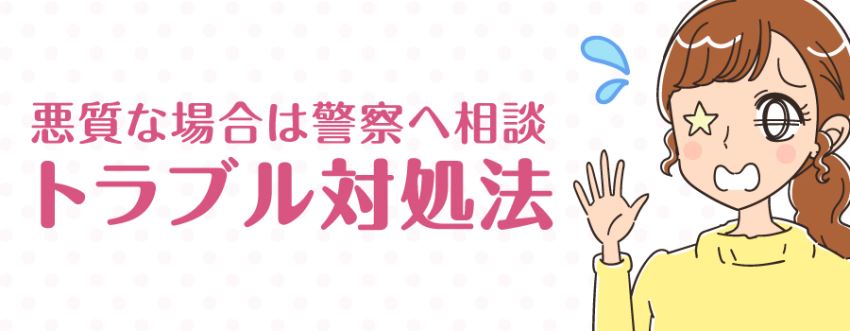 悪質な場合は警察へ相談：トラブル対処法