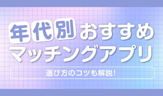 マッチングアプリは幅広い年代の方が利用