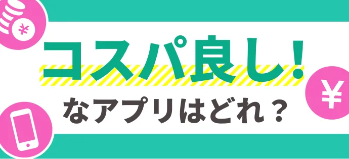 コスパ重視のマッチングアプリを厳選