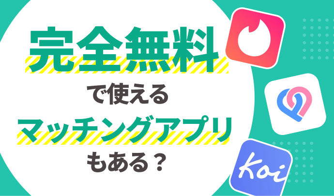 完全無料で使えるマッチングアプリもある？