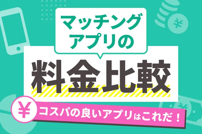 マッチングアプリの料金の支払い方法