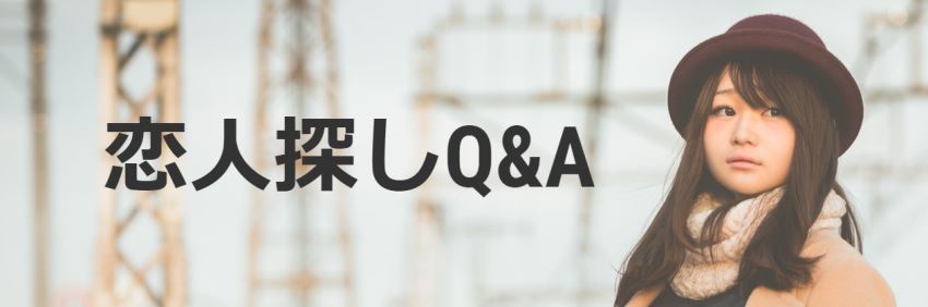 恋人探しQ&A