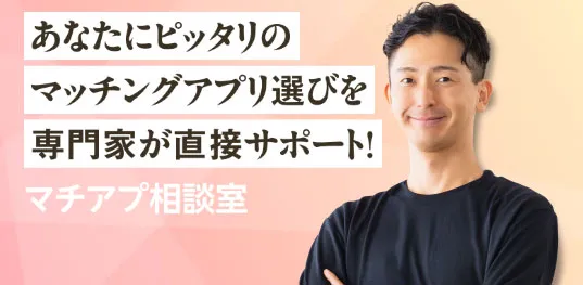 マチアプ相談所