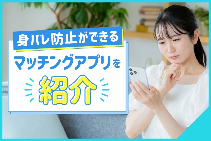 身バレ防止ができるマッチングアプリ9選！知り合いにバレない方法・対策も解説