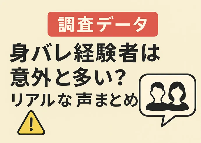 【調査データ】身バレ経験者は意外と多い？リアルな声まとめ