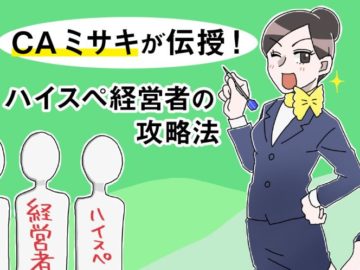 お金持ちの社長や経営者と出会う方法