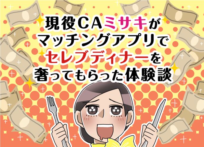 現役CAミサキがマッチングアプリでセレブディナーを奢ってもらった体験談