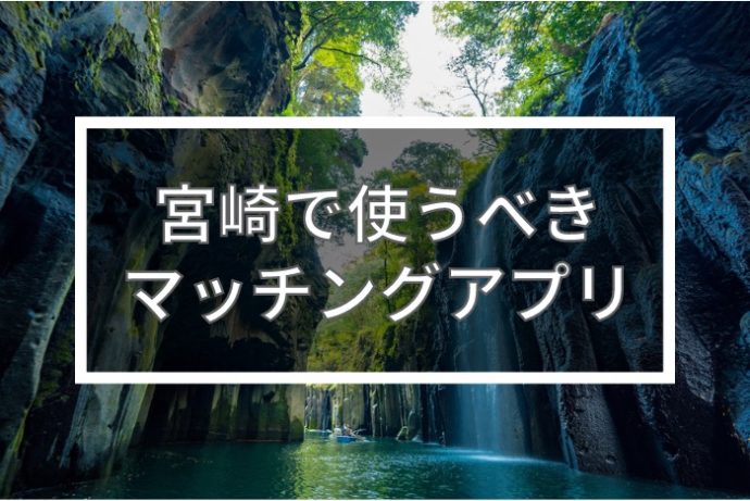 宮崎で出会いを探すならマッチングアプリ！おすすめ5選を年齢・目的別で紹介