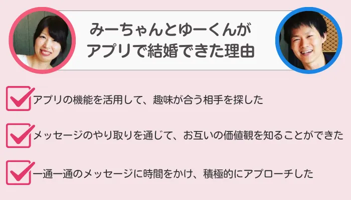 マッチングアプリで結婚!みーちゃんとゆーくんのケース