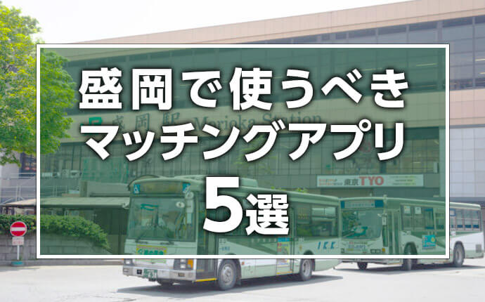 盛岡で使うべきマッチングアプリ5選