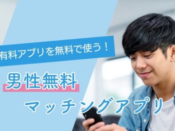 男性も無料でできるマッチングアプリ7選！無料で出会いたいなら必見