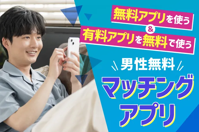 マッチングアプリを無料で利用する解説記事のアイキャッチ画像